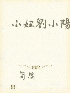 小妞刘小阳