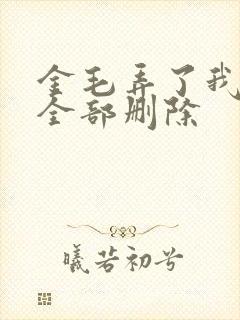 金毛弄了我三次全部删除