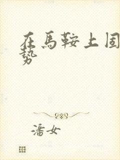 在马鞍上固定玉势