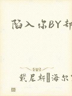 陷入你BY却吟