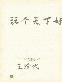 玩个天下好胃疼