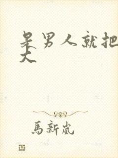 是男人就把它搞大