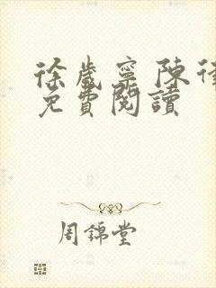 徐岁宁 陈律 免费阅读