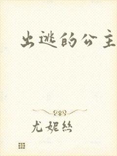 出逃的公主国语