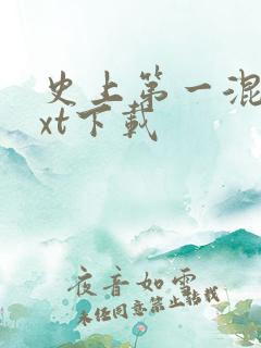 史上第一混乱txt下载