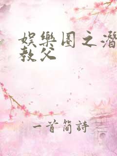 娱乐圈之潜规则教父