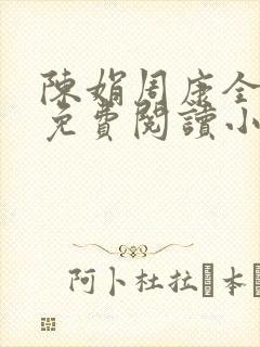 陈娟周康全章节免费阅读小说