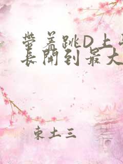 带着跳D上学学长开到最大