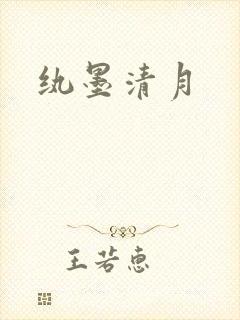 纨墨清月