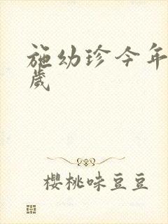 施幼珍今年多大岁