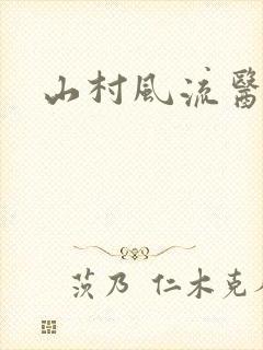 山村风流医生
