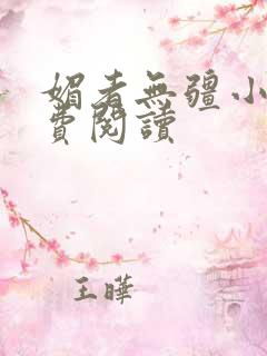 媚者无疆小说免费阅读