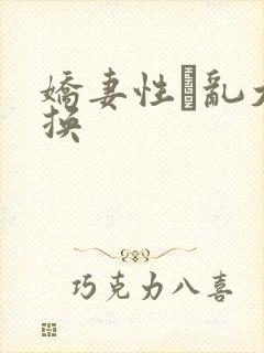 娇妻性滛乱大交换