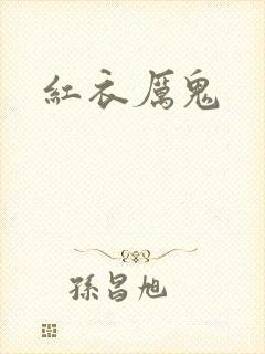红衣厉鬼