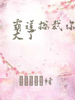 霸道总裁你的太大了