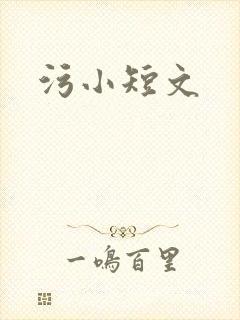 污小短文