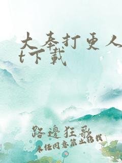 大奉打更人txt下载