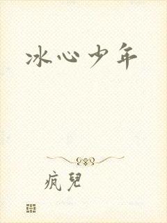 冰心少年