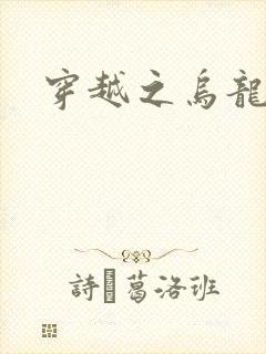 穿越之乌龙女冠