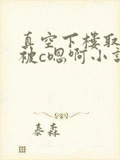 真空下楼取快递被c嗯啊小说