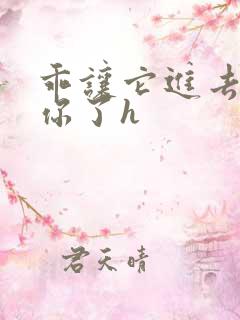 乖让它进去太想你了h