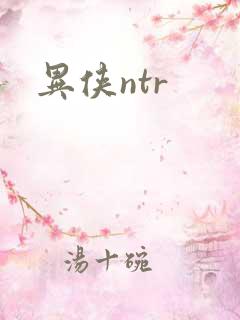 异侠ntr