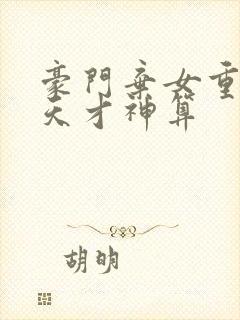 豪门弃女重生之天才神算