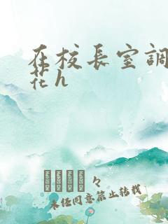 在校长室调教校花h