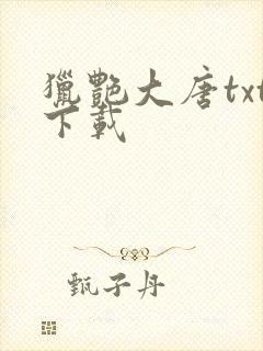 猎艳大唐txt下载