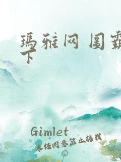 玛雅网 图霸天下