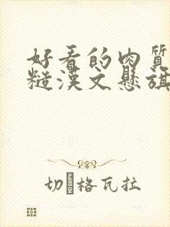 好看的肉质高的糙汉文悬旗