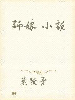 师娘 小说
