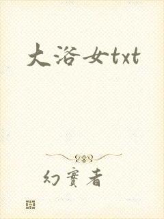 大浴女txt
