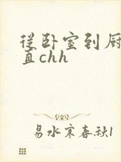 从卧室到厨房一直chh