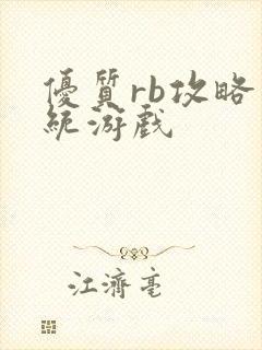 优质rb攻略系统游戏