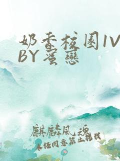 奶香校园1V1BY蜜恋
