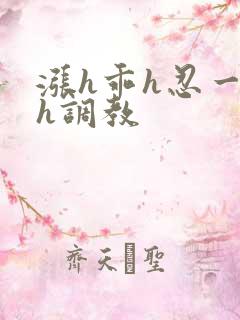 涨h乖h忍一下h调教