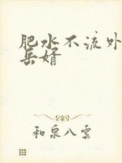 肥水不流外人田岳婿