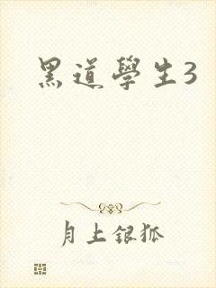 黑道学生3