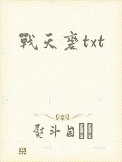 战天变txt
