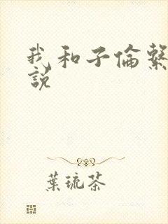 我和子伦系列小说