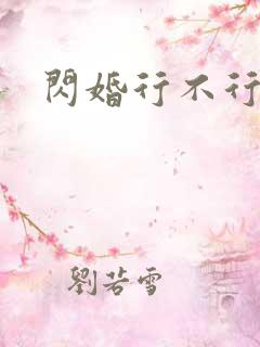 闪婚行不行共享