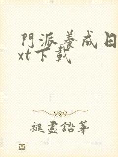 门派养成日志txt下载