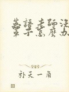 英语老师没有戴罩子怎么办