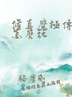 修真魔极传04怎么玩