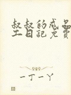 叔叔的成品店打工日记免费阅读