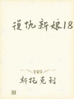 复仇新娘18岁