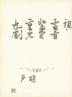 九重紫电视连续剧免费看