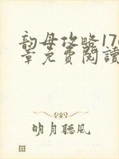 韵母攻略176章免费阅读