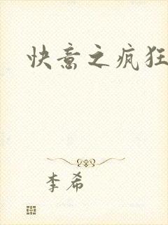 快意之疯狂教师